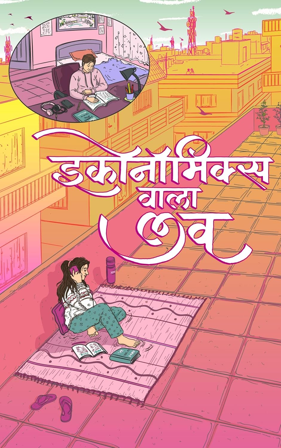 Economics Wala Love | इकोनॉमिक्स वाला प्यार By Urmila Gupta