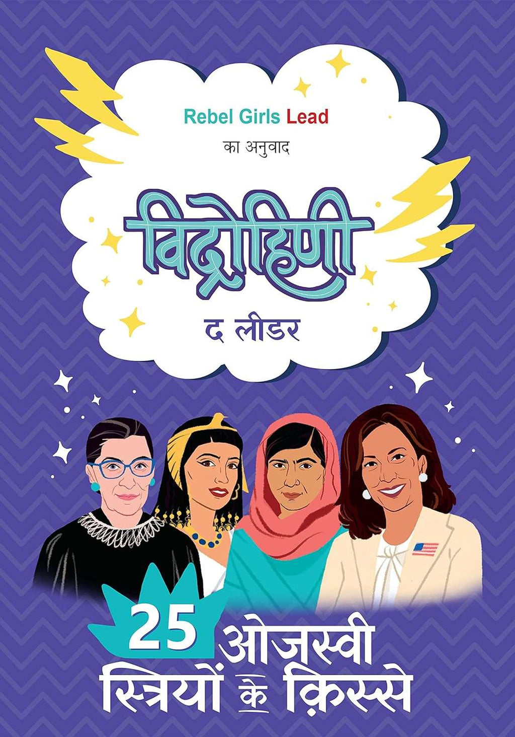 Vidrohini - The Leader | विद्रोहिणी - द लीडर By Elena Favilli