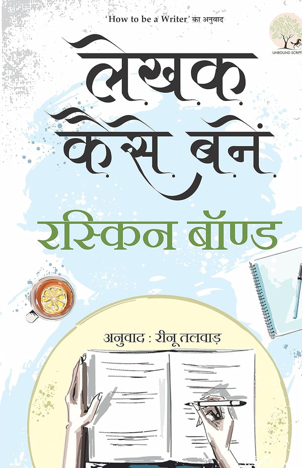 Lekhak Kaise Banein | लेखक कैसे बनें