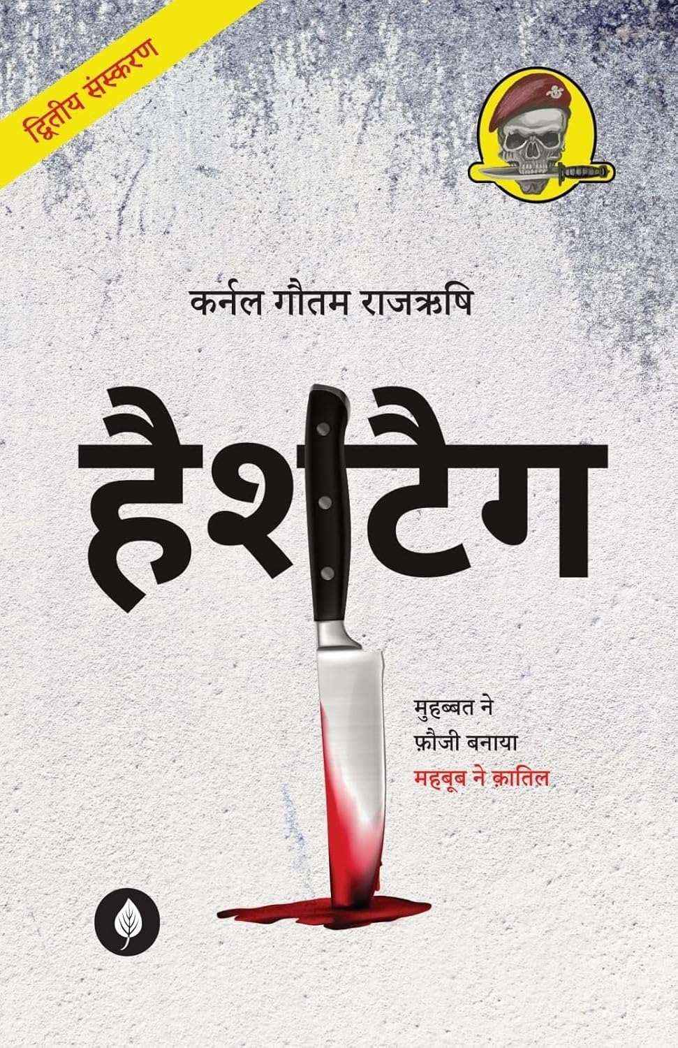 Hashtag | हैशटैग By Gautam Rajrishi