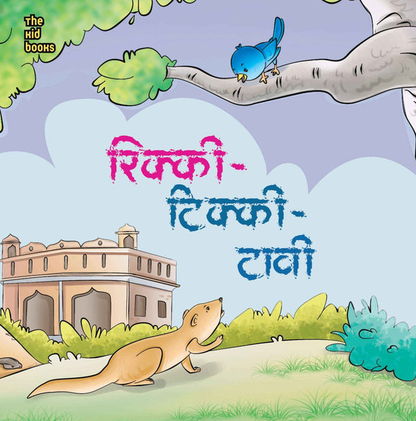 Rikki Tikki Tawi | रिक्की टिक्की तावी By Rudyard Kipling