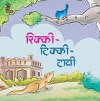 Rikki Tikki Tawi | रिक्की टिक्की तावी By Rudyard Kipling