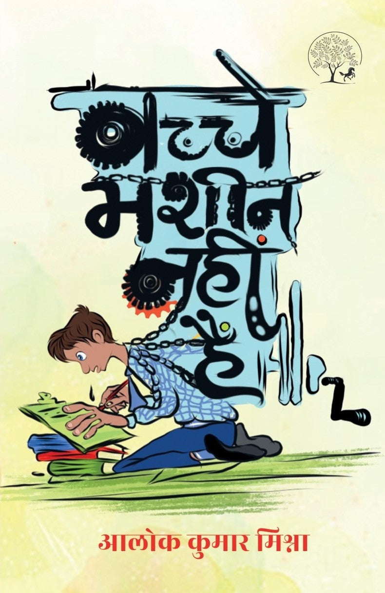 Bachche Masheen Nahin Hain | बच्चे मशीनें नहीं हैं By Alok Kumar Mishra