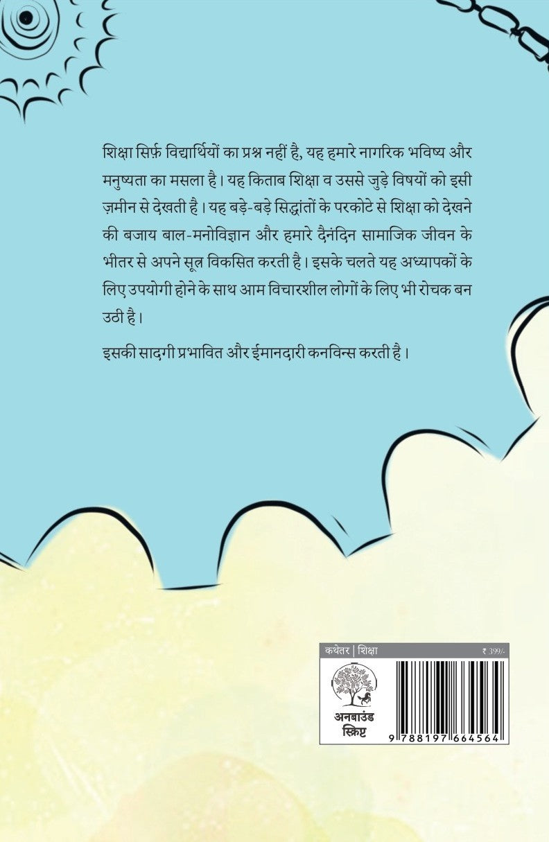 Bachche Masheen Nahin Hain | बच्चे मशीनें नहीं हैं By Alok Kumar Mishra