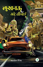 Lucknow Arey tauba | लखनऊ अरे तौबा By Alok Mishra