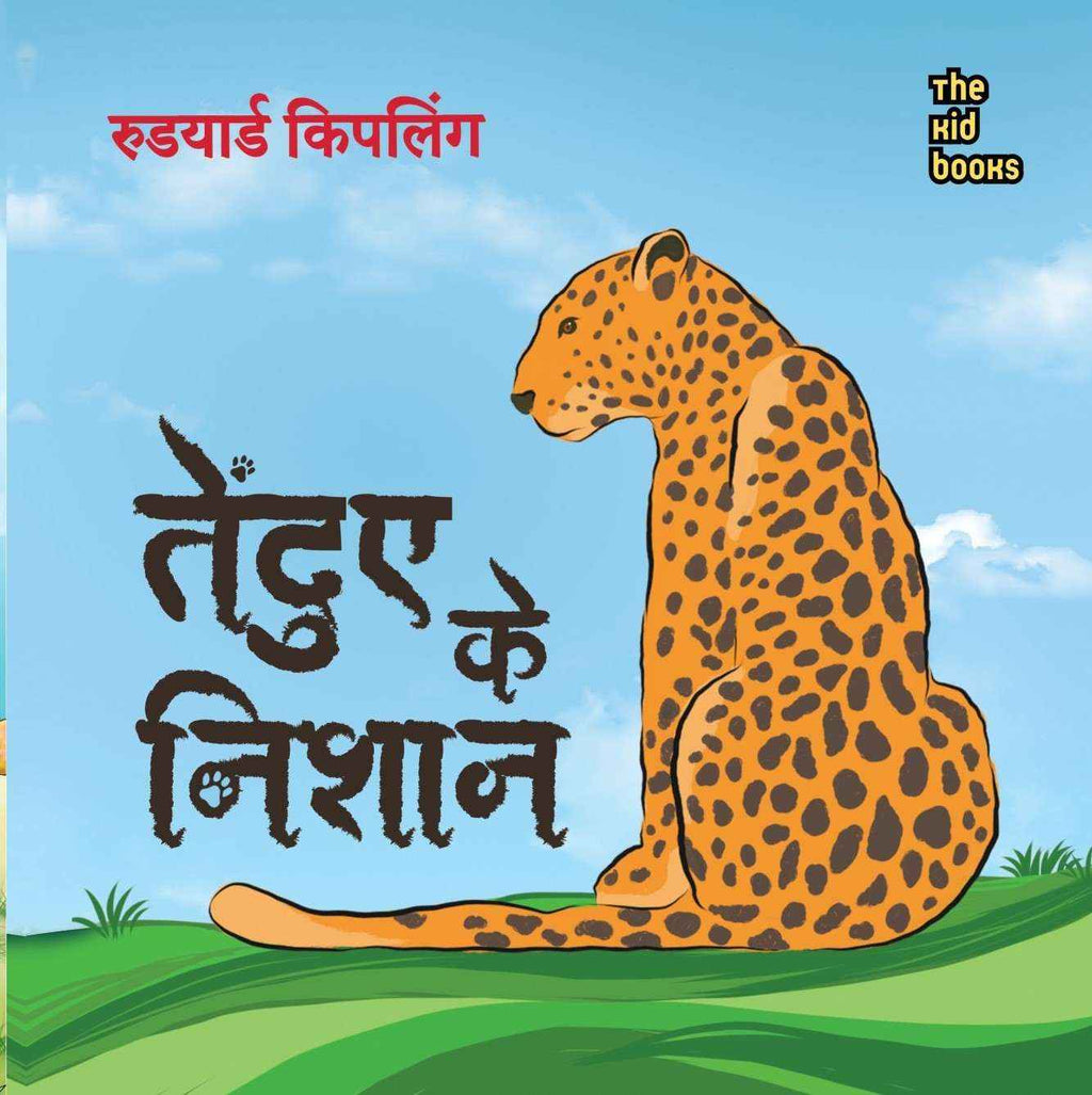 Tenduye Ke Nishaan | तेंदुए के निशान By Rudyard Kipling