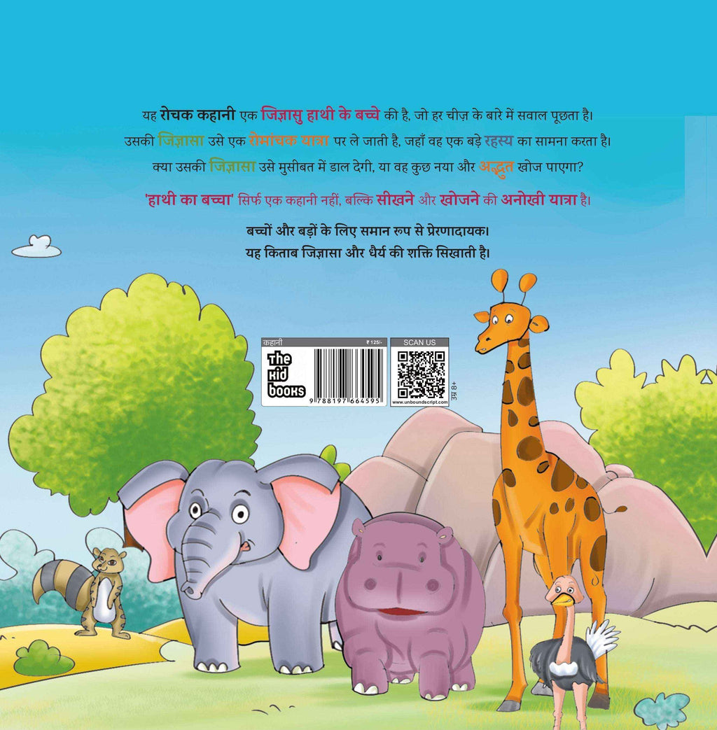 Hathi Ka Baccha | हाथी का बच्चा By Rudyard Kipling