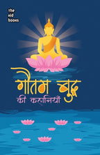 Gautam Buddh ki kahaniyan | गौतम बुद्ध की कहानियाँ