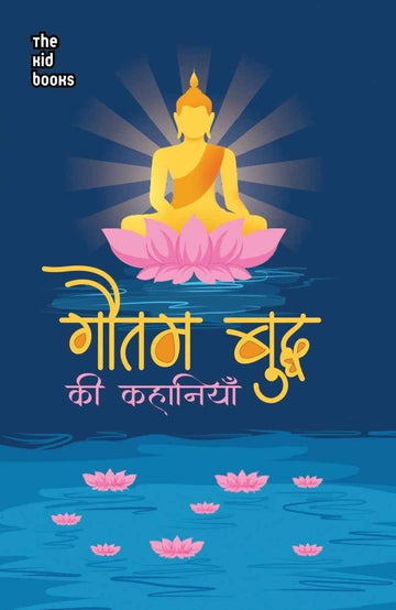 Gautam Buddh ki kahaniyan | गौतम बुद्ध की कहानियाँ By Kamini Gayakwad
