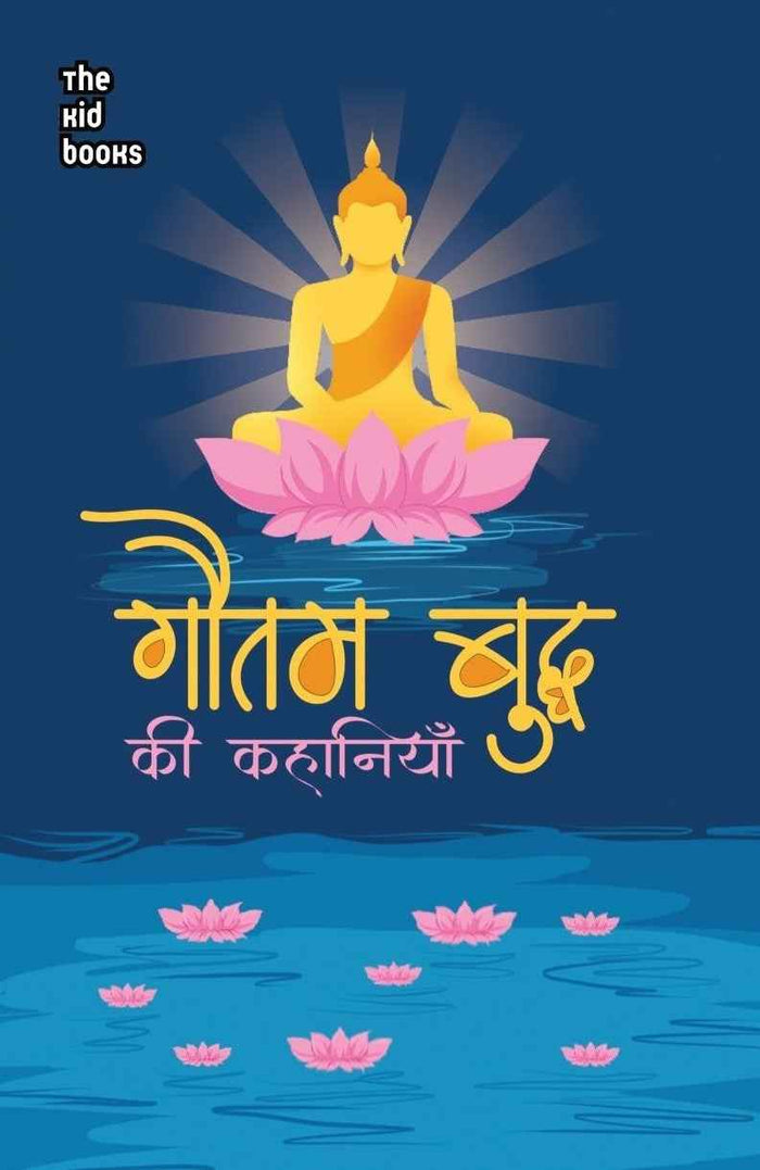 Gautam Buddh ki kahaniyan | गौतम बुद्ध की कहानियाँ By Kamini Gayakwad