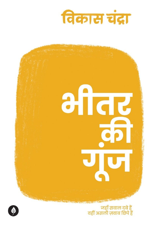 Bheetar ki goonj | भीतर की गूँज