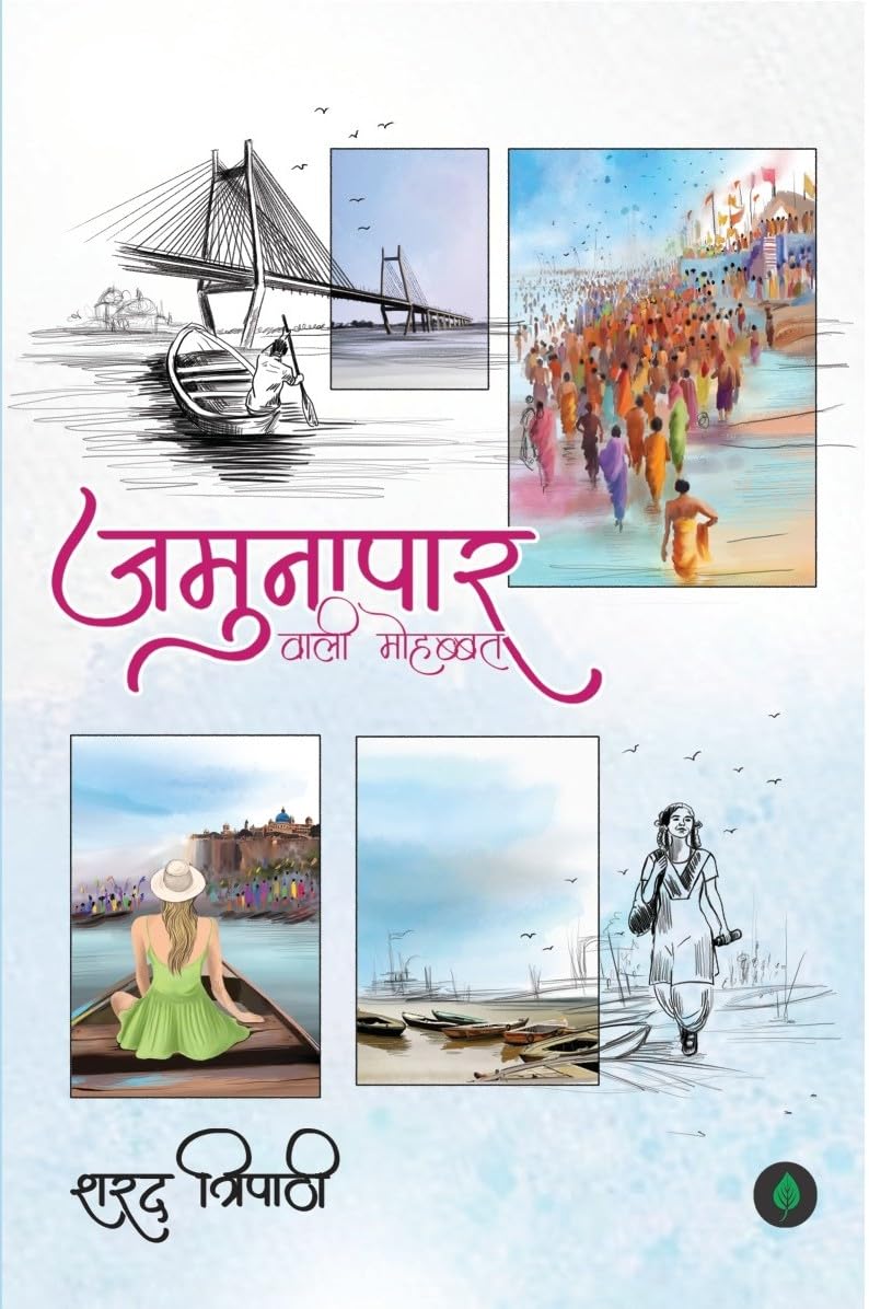 Jamunapaar Wali Muhabbat | जमुनापर वाली मोहब्बत By Sharad Tripathi
