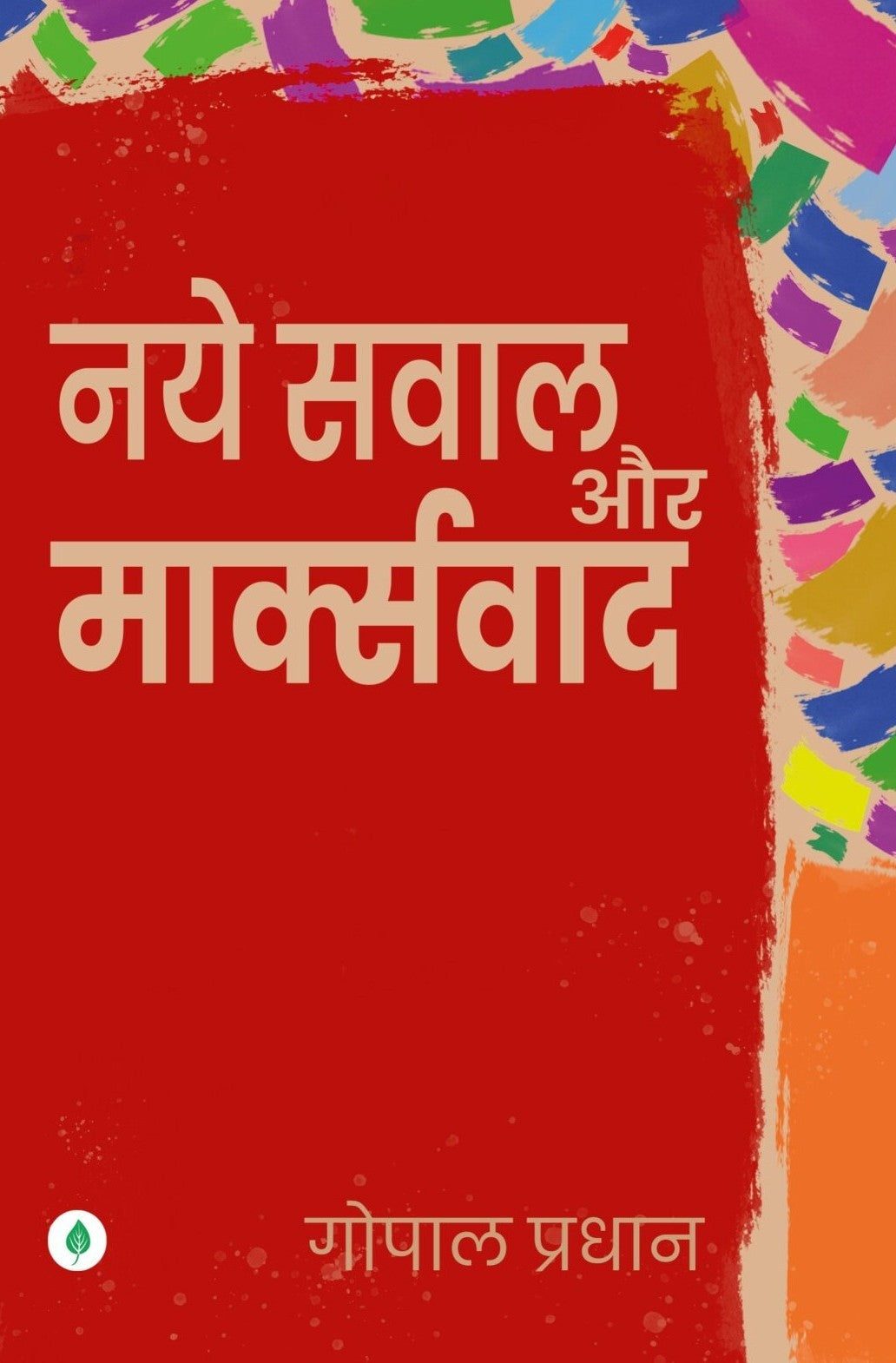 Naye Sawal Aur Markswad | नये सवाल और मार्क्सवाद