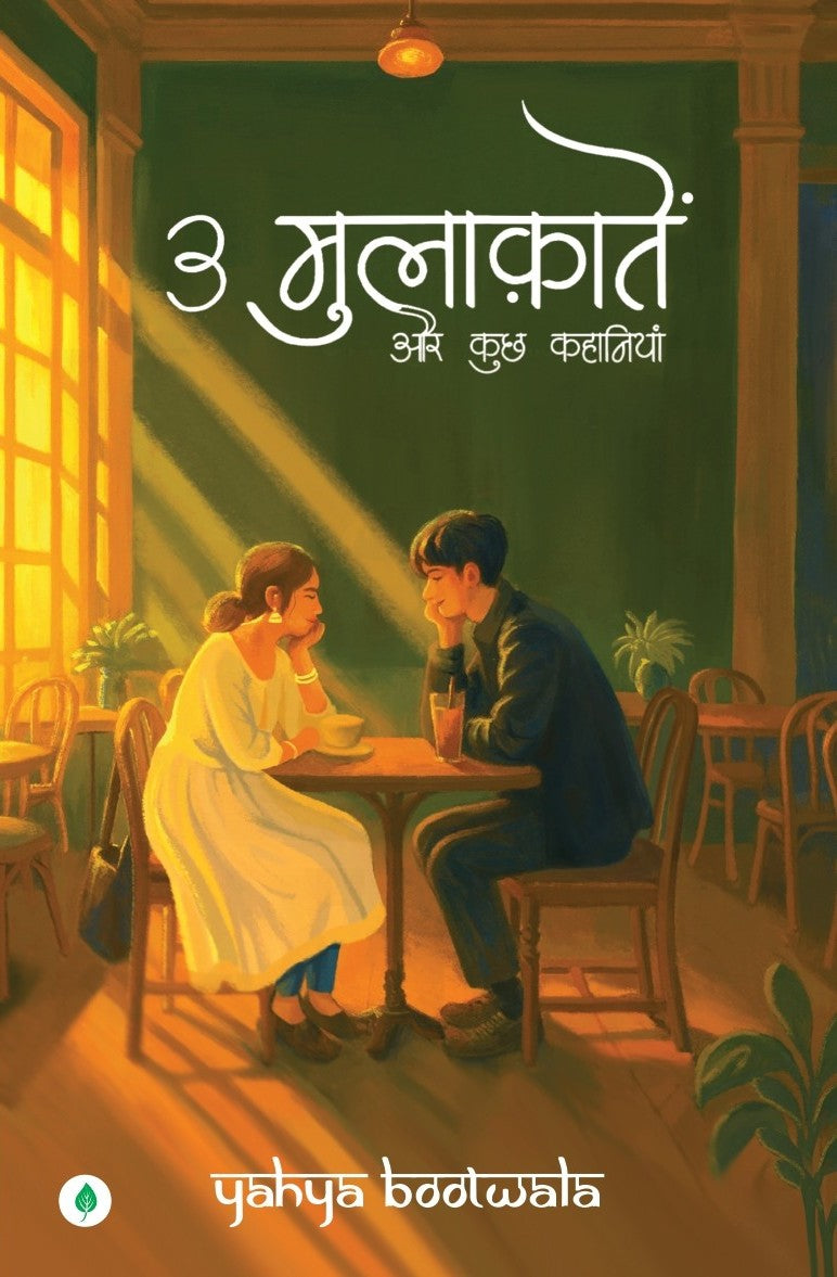 3 Mulaqatein Aur Kuch Kahaniyaan | 3 मुलाकातें और कुछ कहानियाँ By Yahya Bootwala (Signed Copy)