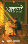 3 Mulaqatein Aur Kuch Kahaniyaan | 3 मुलाकातें और कुछ कहानियाँ By Yahya Bootwala (Signed Copy)