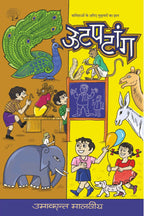 Ootpatang | उटपटांग By Umakant Malviya