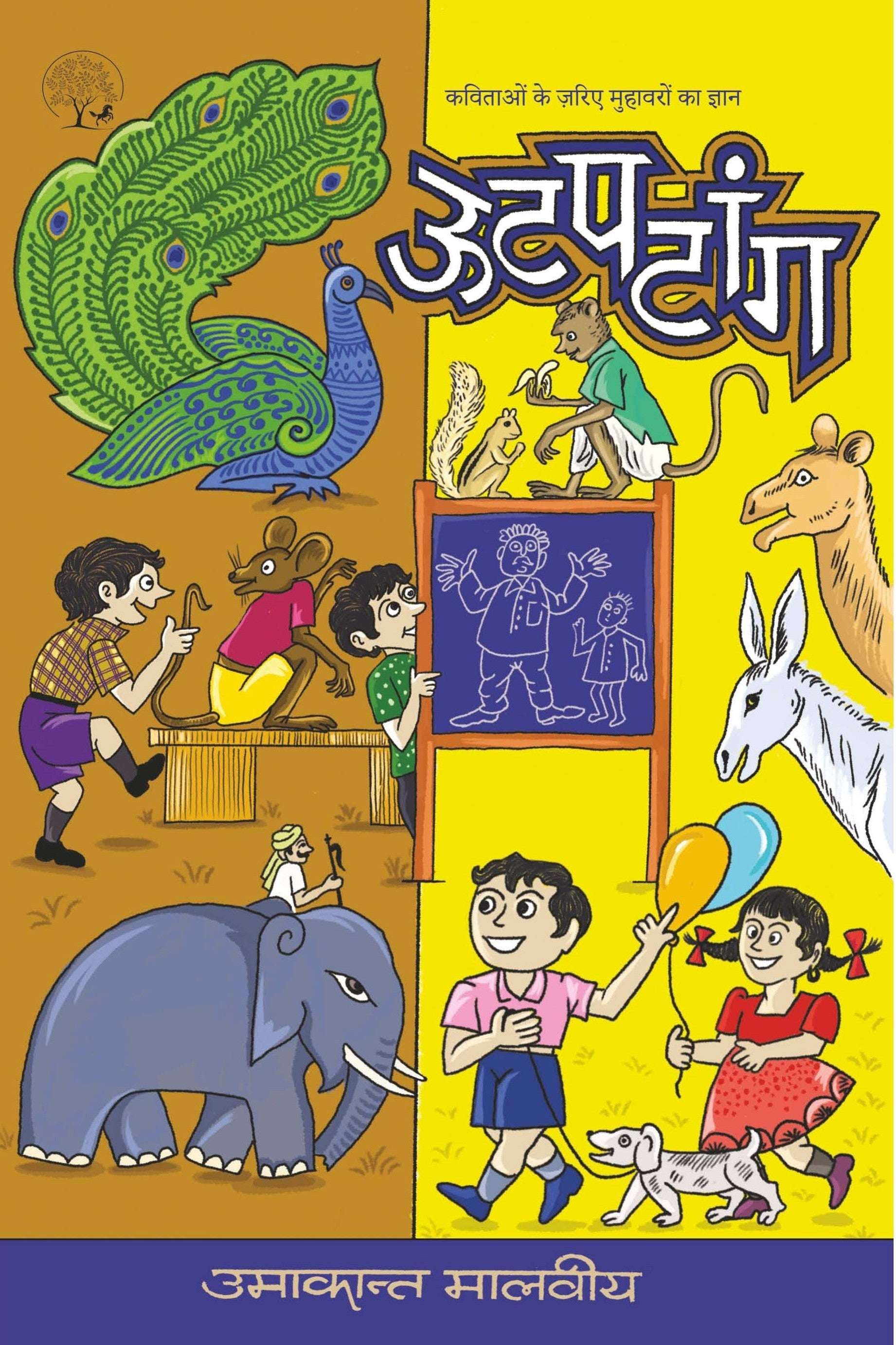 Ootpatang | उटपटांग By Umakant Malviya