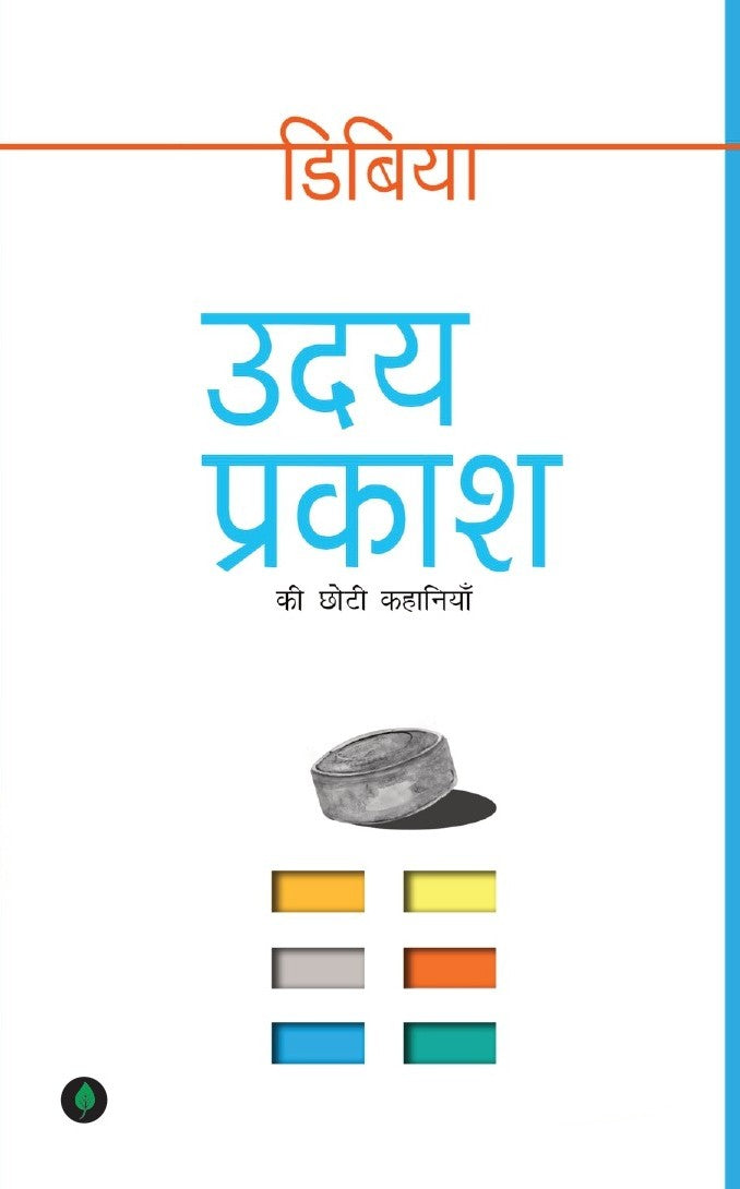 Dibiya | डिबिया