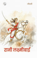 Rani Laxmi Bai | रानी लक्ष्मी बाई