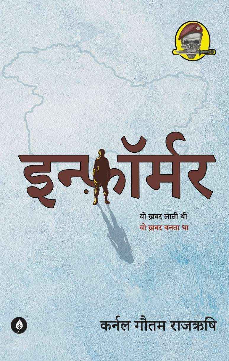 Informer | इन्फॉर्मर By Gautam Rajrishi
