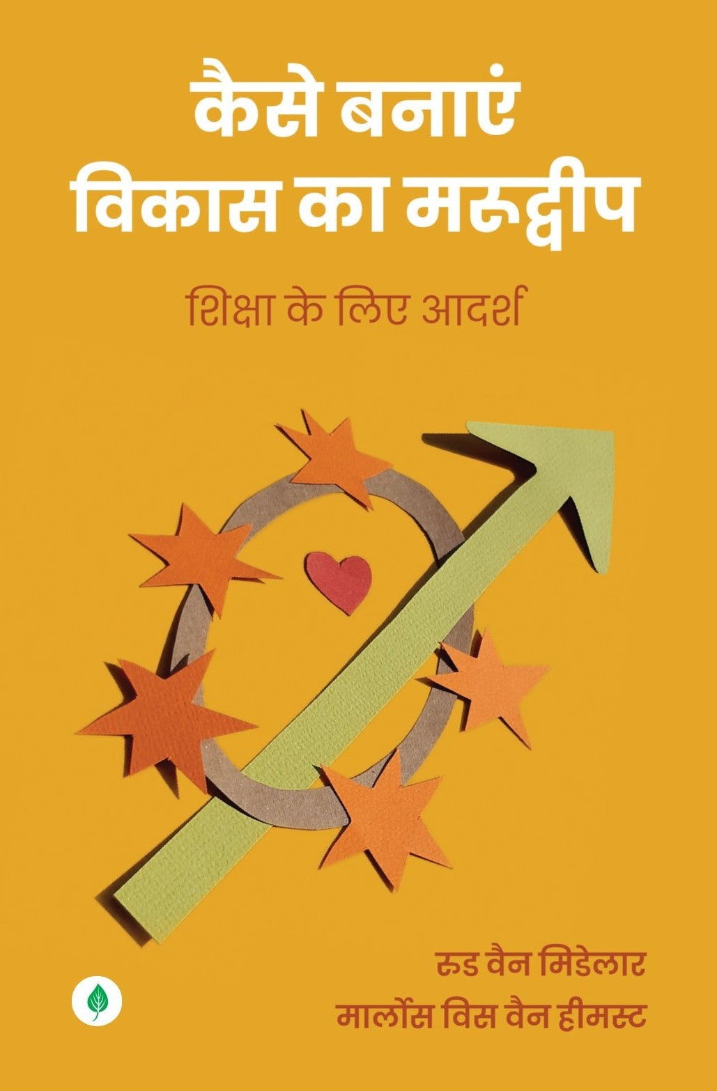 Kaise Banaye Vikaas ka Marudweep | कैसे बनाएं विकास का मरुद्वीप By Ruud Van Middelaar & Marloes Vis Van Heemst
