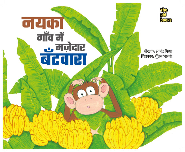 Nayka Gaon Mein Majedar Bantwara | नयका गाँव में मज़ेदार बँटवारा By Anand Mishra