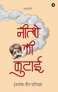 Nitshay Ki Kutai | नीत्शे की कुटाई