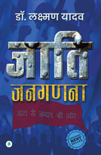 Jaati Janaganana  | जाति जनगणना By Dr Laxman Yadav