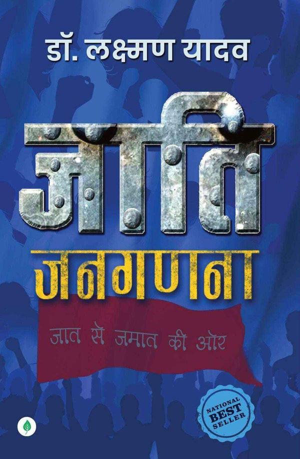 Jaati Janaganana  | जाति जनगणना By Dr Laxman Yadav
