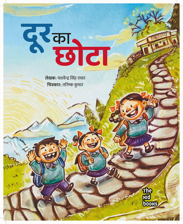 Door Ka Chhota | दूर का छोटा By Yashvender Singh Rawat