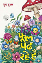 Phool Padh Rahe Hai | फूल पड़ रहे हैं By Dhruva Shukla