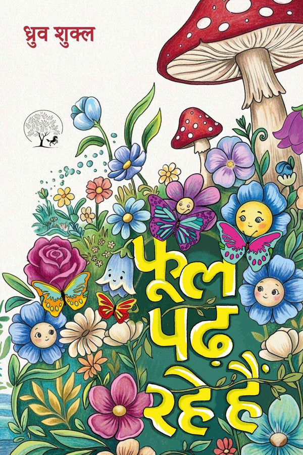 Phool Padh Rahe Hai | फूल पड़ रहे हैं By Dhruva Shukla