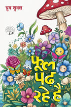 Phool Padh Rahe Hai | फूल पड़ रहे हैं By Dhruva Shukla