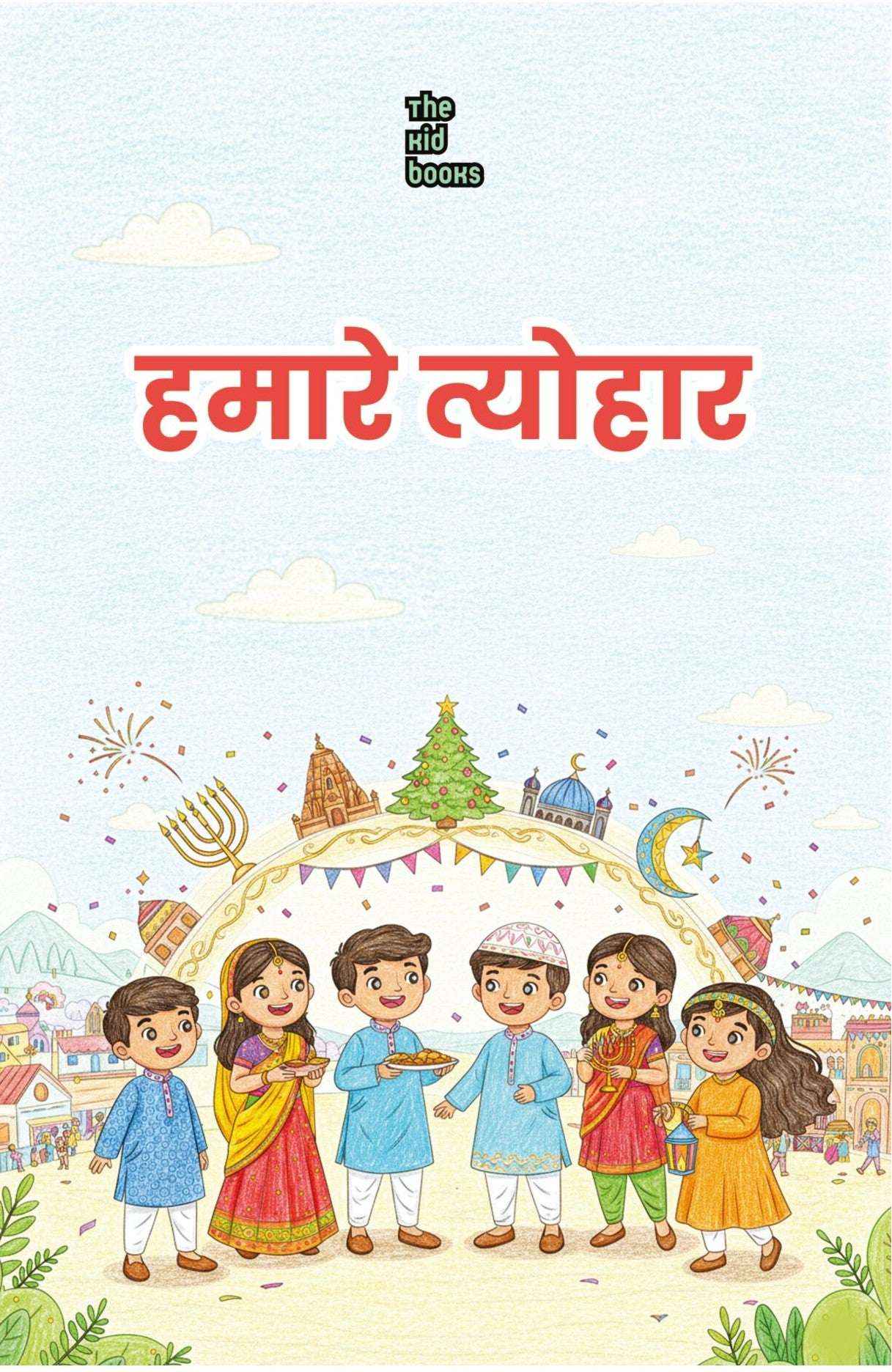 Hamare Tyohar | हमारे त्योहार