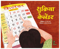 Shukriya Calender | शुक्रिया कैलेंडर By Dr Geeta Verma