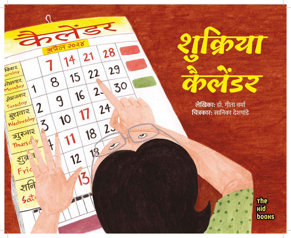 Shukriya Calender | शुक्रिया कैलेंडर By Dr Geeta Verma