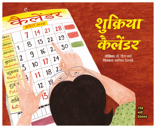 Shukriya Calender | शुक्रिया कैलेंडर By Dr Geeta Verma