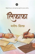 Lifafa | लिफ़ाफ़ा By Manish and Sylph