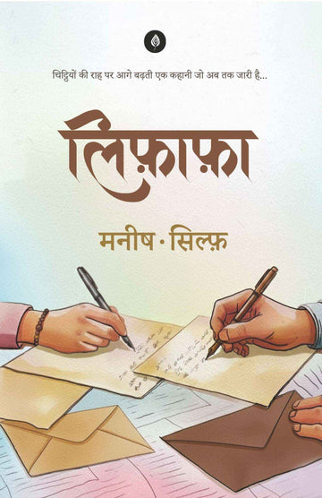 Lifafa | लिफ़ाफ़ा By Manish and Sylph