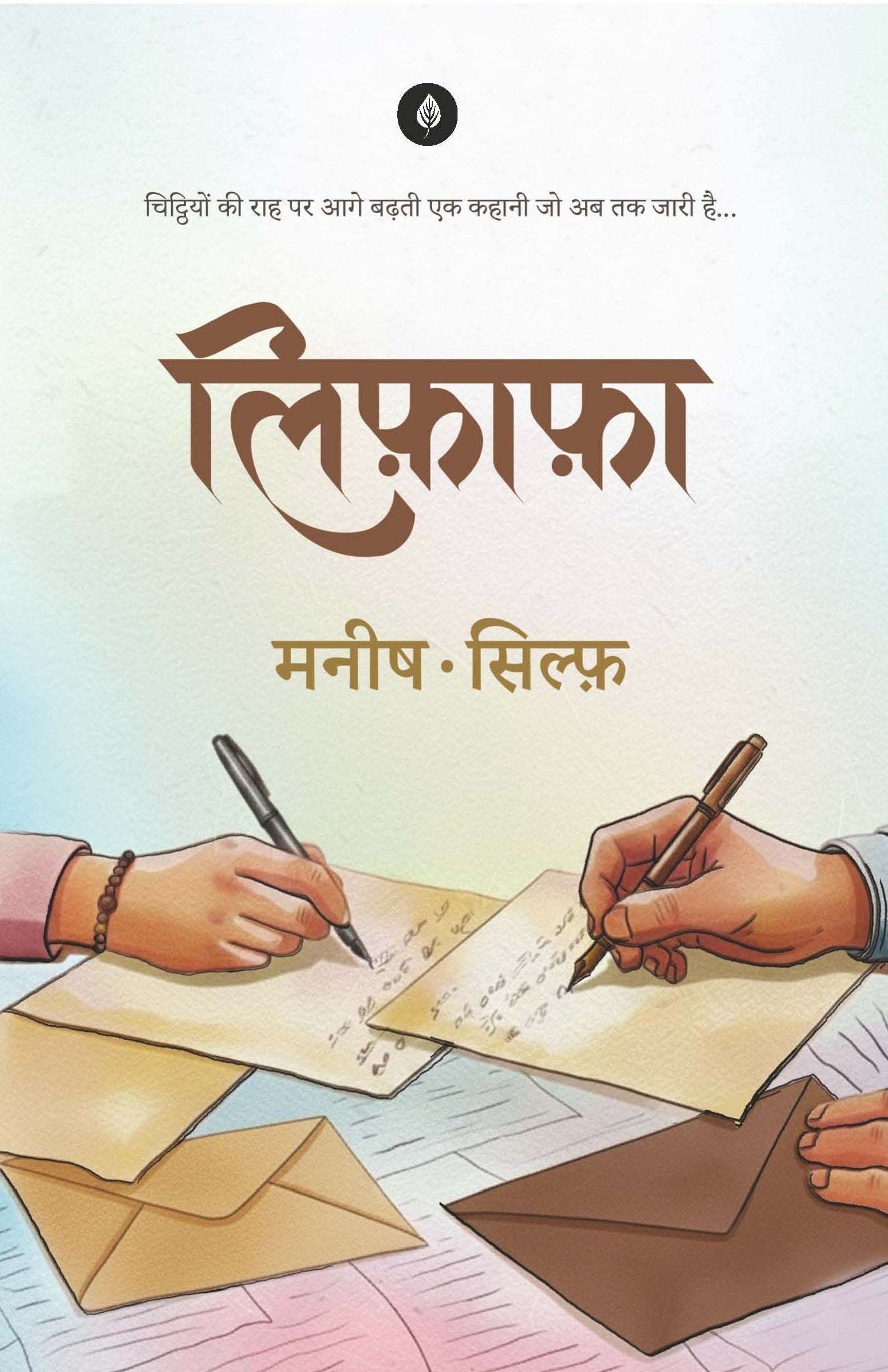 Lifafa | लिफ़ाफ़ा By Manish and Sylph