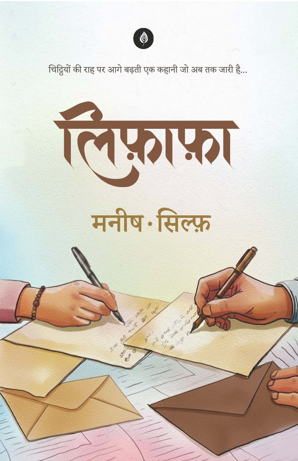Lifafa | लिफ़ाफ़ा By Manish and Sylph