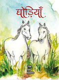 Ghodiyaan | घोड़ियाँ