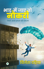 Bhad Mein Jaye Vo Naukri | भाड़ में जाए वो नौकरी