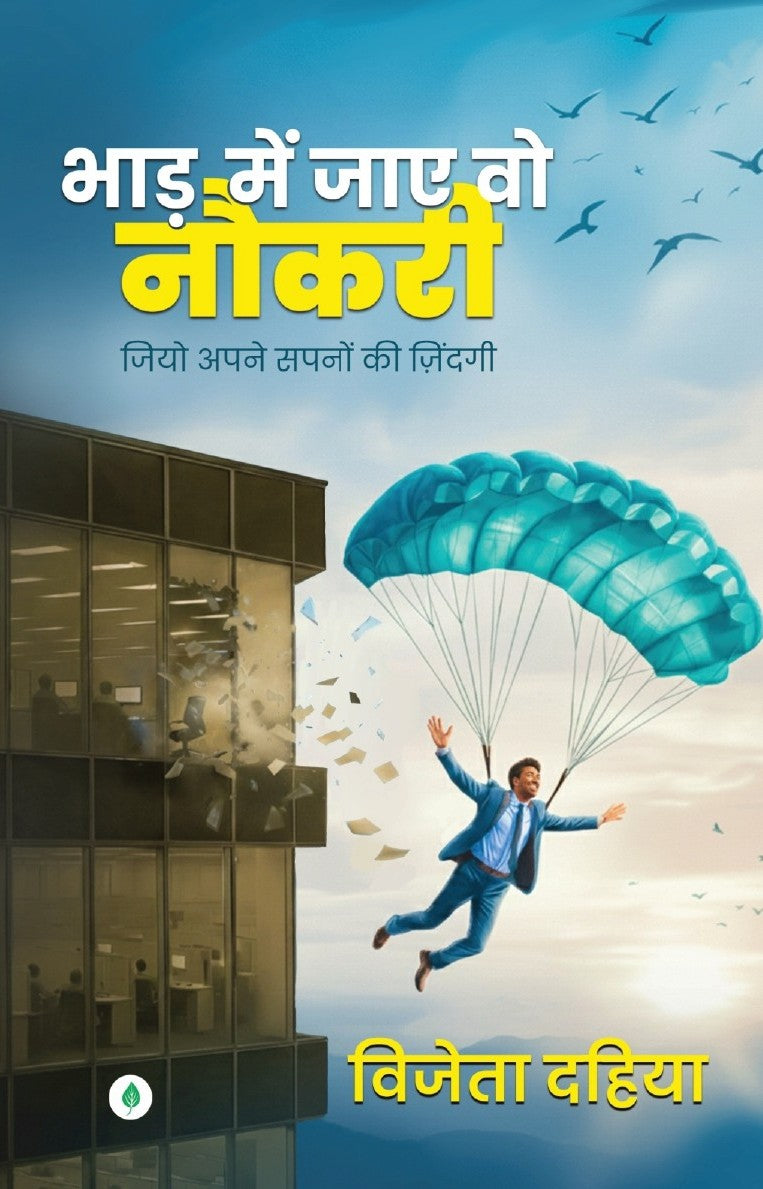 Bhad Mein Jaye Vo Naukri | भाड़ में जाए वो नौकरी