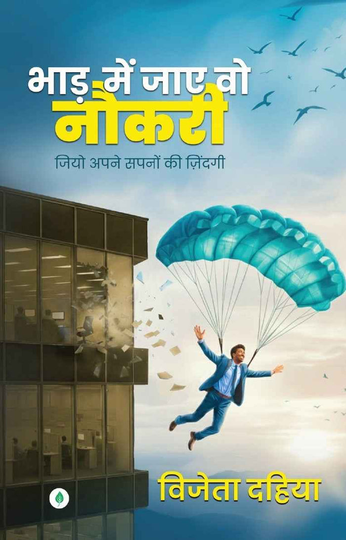 Bhad Mein Jaye Vo Naukri | भाड़ में जाए वो नौकरी By Vijeta Dahiya