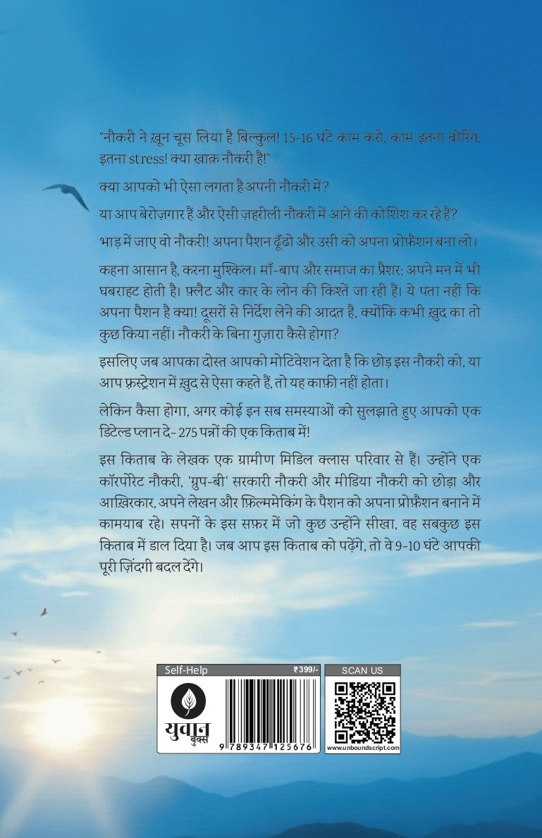 Bhad Mein Jaye Vo Naukri | भाड़ में जाए वो नौकरी