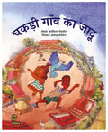 Chakadi Gaon Ka Jadoo | चकड़ी गाँव का जादू By Jai Kishan God Sora