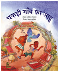 Chakadi Gaon Ka Jadoo | चकड़ी गाँव का जादू