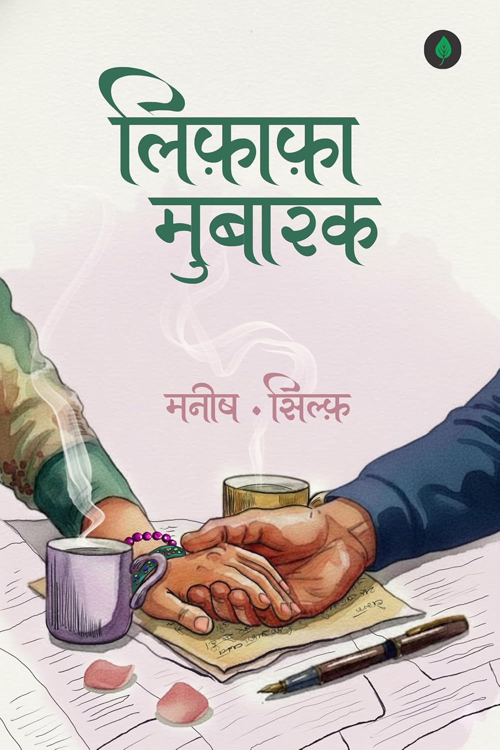 Lifafa Mubarak | लिफ़ाफ़ा मुबारक By Sylph & Manish