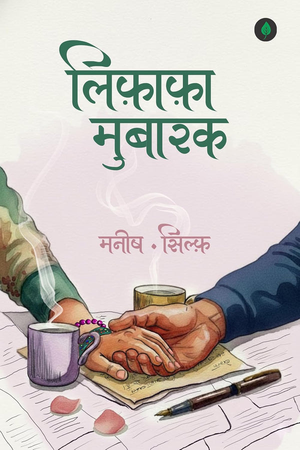 Lifafa Mubarak | लिफ़ाफ़ा मुबारक